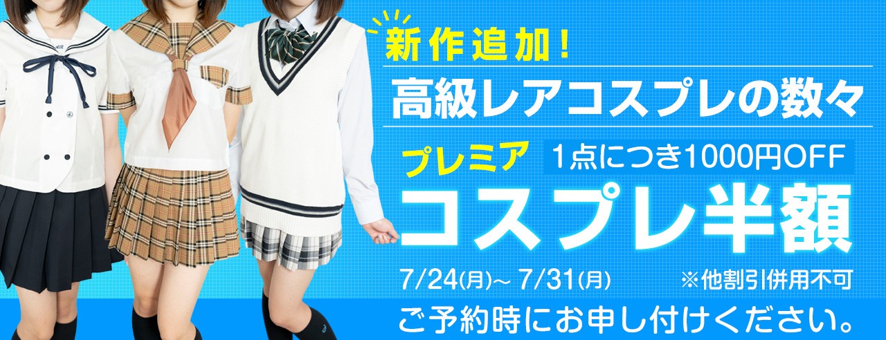 お遊びを豊かに！コスプレ半額イベント♪