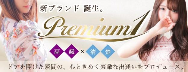 新ブランド誕生！　Premium1