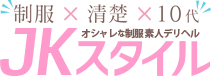 オシャレな制服素人デリヘル【JKスタイル】/ 新宿発デリヘル,デリバリーヘルス