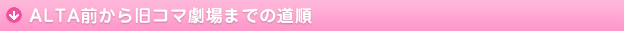 ALTA前から旧コマ劇場までの道順