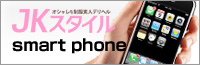  alt=「JKスタイル」スマートフォン
