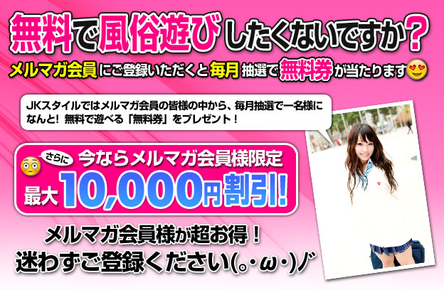メルマガ会員様募集中!