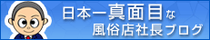 日本一真面目な風俗店社長ブログ