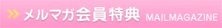 メルマガ会員特典